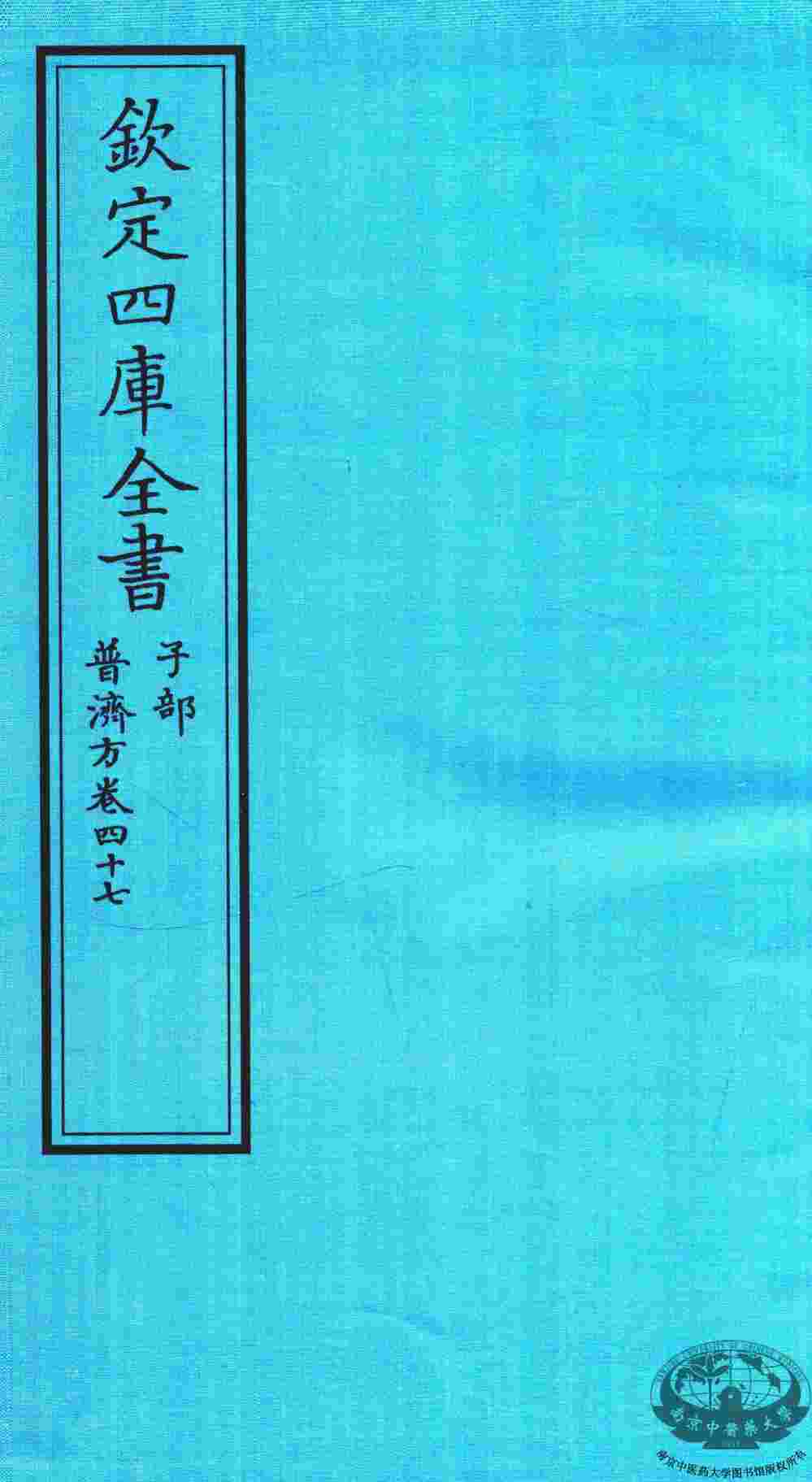 钦定四库全书  子部  普济方  卷47